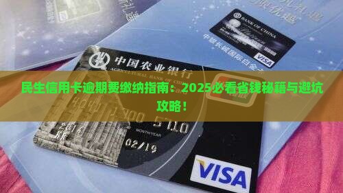 民生银行信用卡逾期费要怎么缴纳