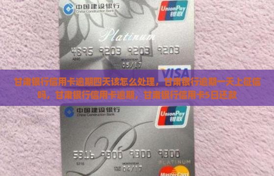甘肃银行信用卡逾期四天该怎么处理
