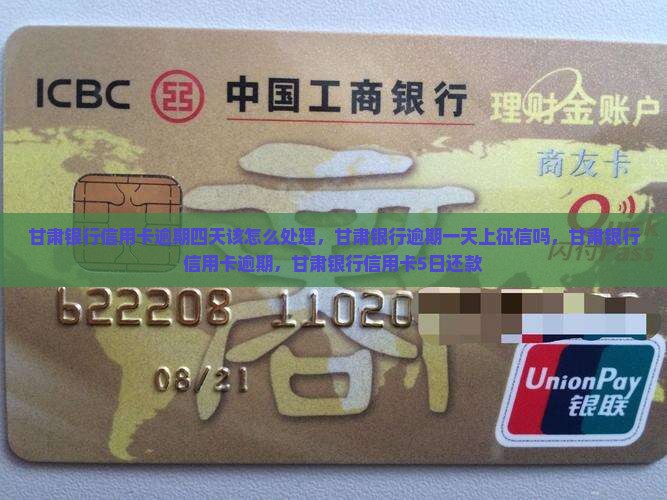 甘肃银行信用卡逾期四天该怎么处理