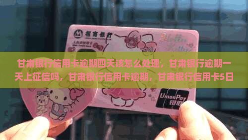 甘肃银行信用卡逾期四天该怎么处理