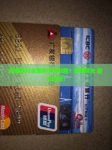 招商银行逾期起诉被驳回