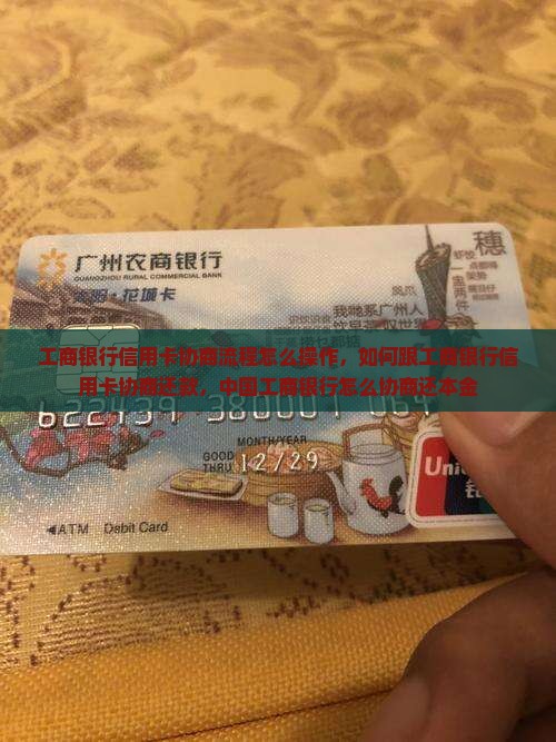 工商银行信用卡协商流程怎么操作