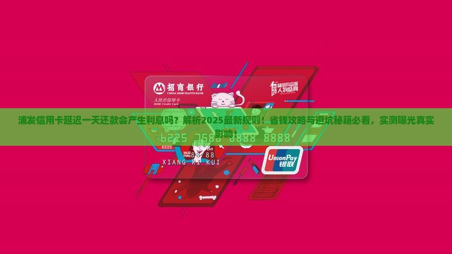 浦发信用卡延迟一天还款会产生利息吗