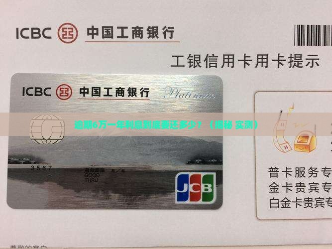 信用卡逾期6万1年利息多少