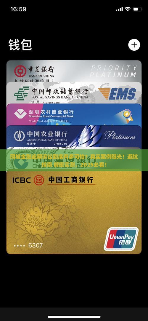 同城金融逾期诉讼案例详解