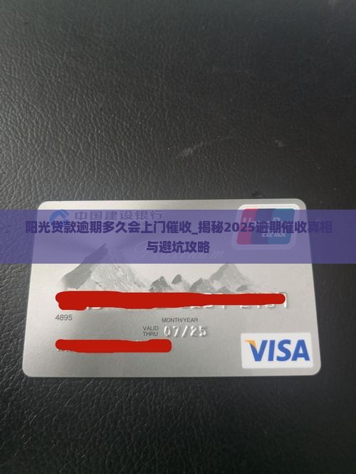 阳光贷款逾期多久会上门催收