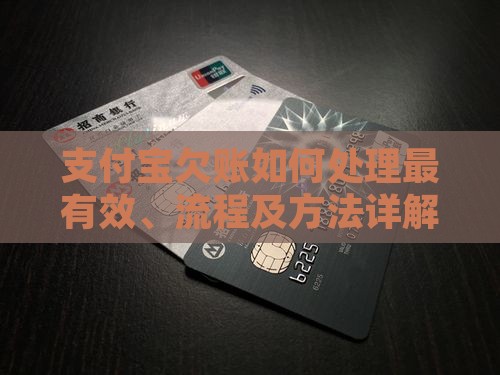 支付宝欠账如何处理