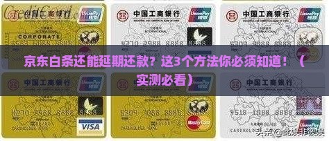 京东白条如何延期还款时间短