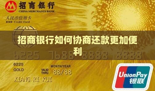 招商银行如何协商还款更加便利