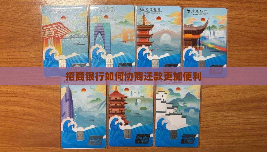 招商银行如何协商还款更加便利