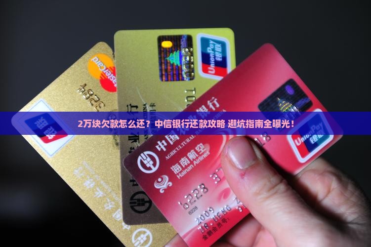 中信银行2万块欠款如何处理