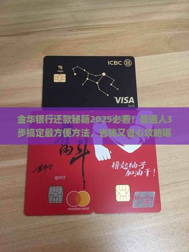 金华银行怎么还款最方便的方法是什么