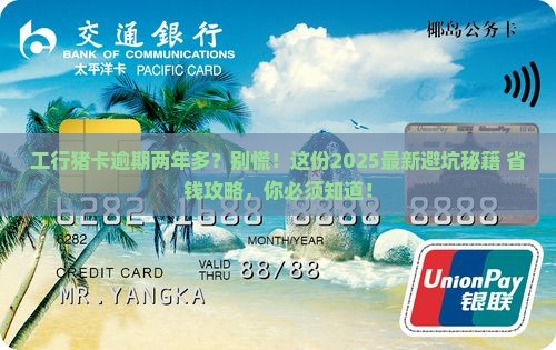 工行猪卡逾期24个月后会发生什么