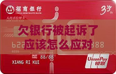 欠银行被起诉了应该怎么应对