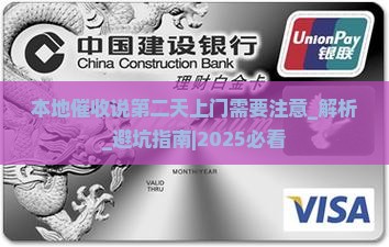 本地催收说第二天上门需要注意什么