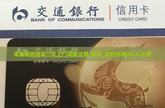 本地催收说第二天上门需要注意什么