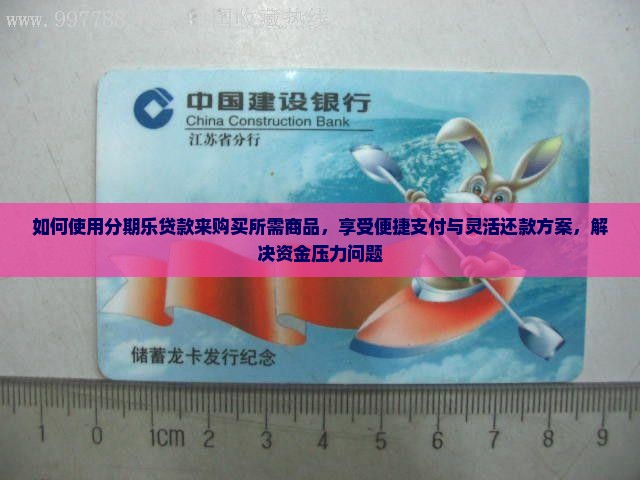 如何使用分期乐贷款来购买所需商品