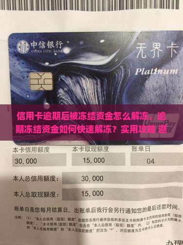 信用卡逾期后被冻结资金怎么解冻