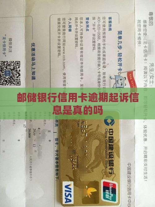 邮储信用卡发的起诉信息是真的吗