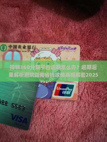 得物360分期平台逾期