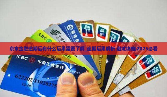 京东金融逾期后有什么后果需要了解
