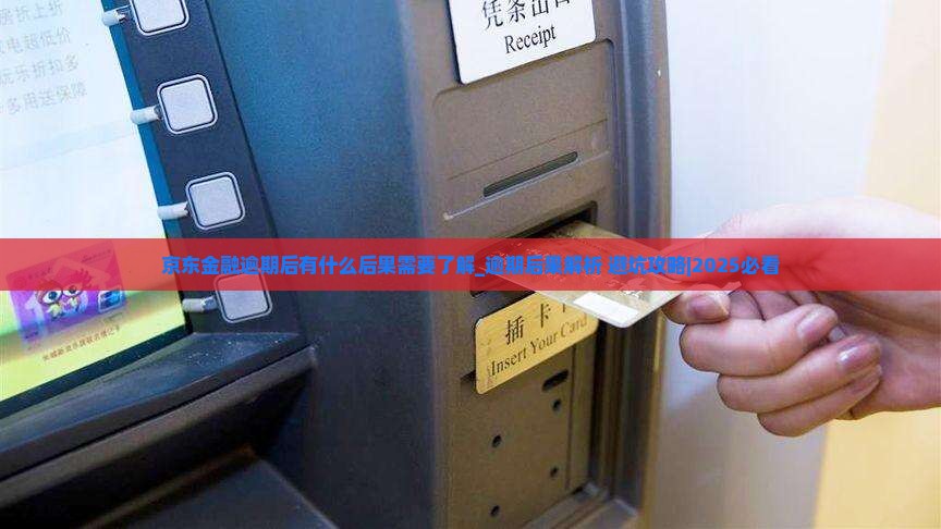 京东金融逾期后有什么后果需要了解