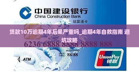 贷款10万逾期4年后果严重吗