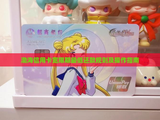 渤海信用卡宽限期最低还款