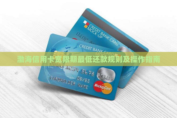 渤海信用卡宽限期最低还款