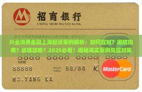 兴业消费金融在上海起诉案例分析及应对策略