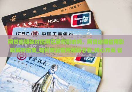 网贷逾期会对信用记录有影响吗