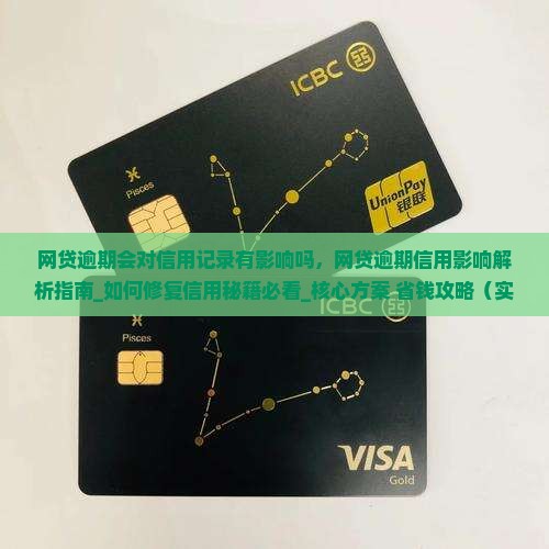 网贷逾期会对信用记录有影响吗