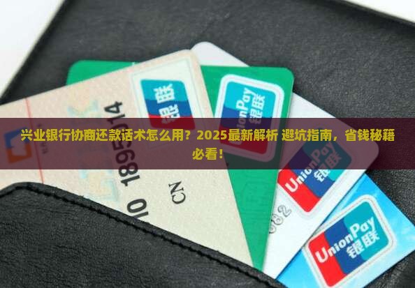 怎么跟兴业银行协商还款话术