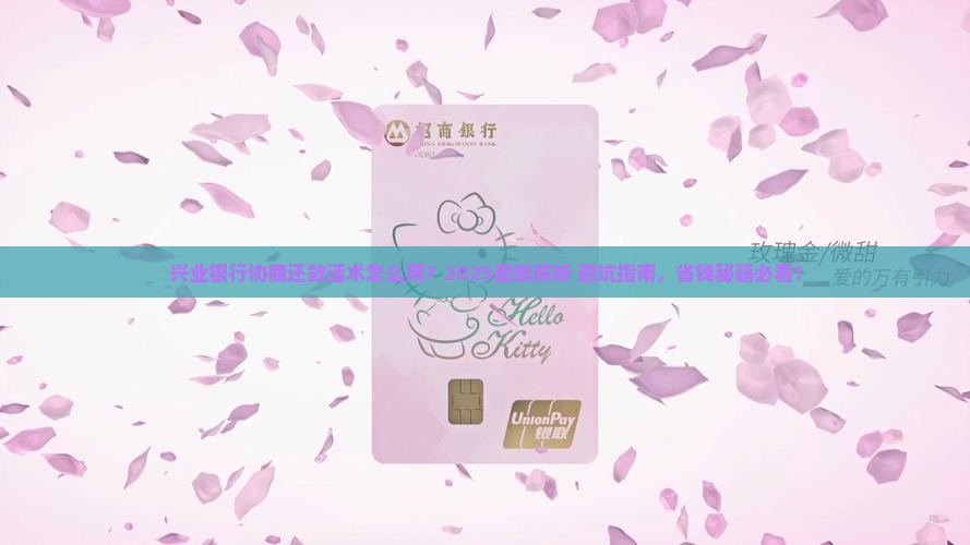 怎么跟兴业银行协商还款话术