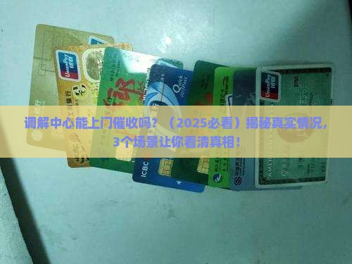 调解中心能上门催收吗