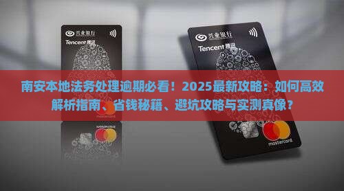 南安本地法务处理逾期应该怎么办