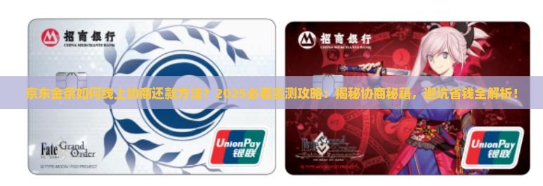 京东金条如何线上协商还款方法