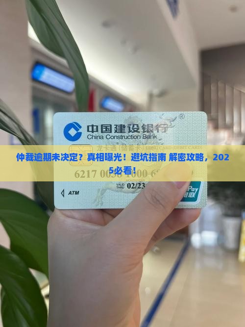 仲裁逾期未做出决定通知书
