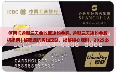 信用卡逾期三天会收取违约金吗