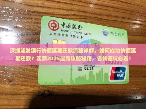 深圳浦发银行协商延期还款流程详解
