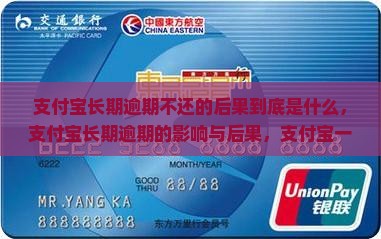 支付宝长期逾期不还的后果到底是什么