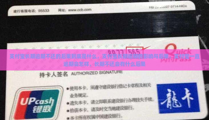 支付宝长期逾期不还的后果到底是什么