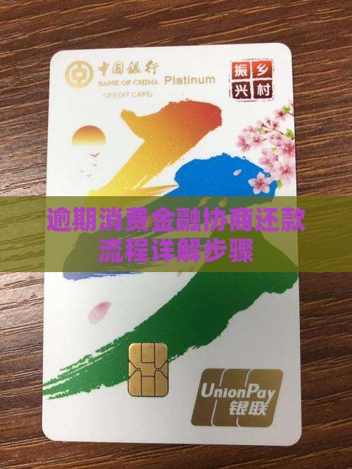 尚诚消费金融协商流程详解步骤