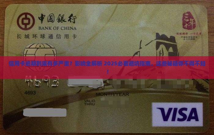 信用卡逾期有什么影响么