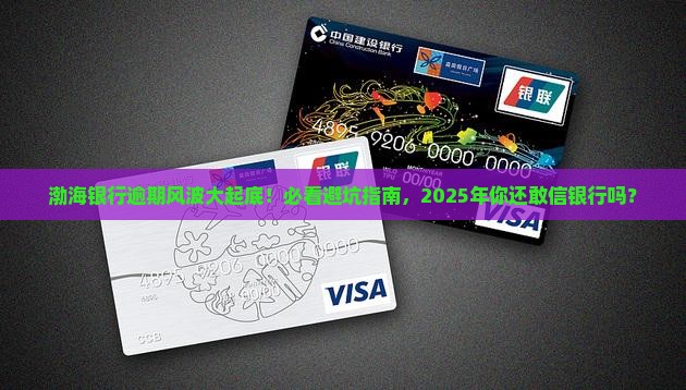 渤海银行发生逾期事件的后果