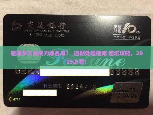 逾期多久会成为黑名单