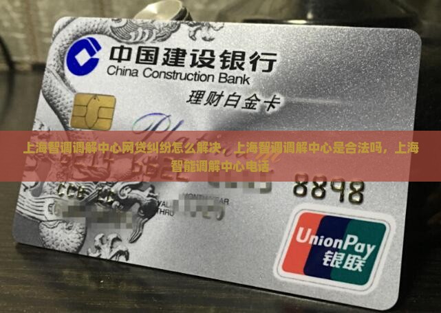 上海智调调解中心网贷纠纷怎么解决