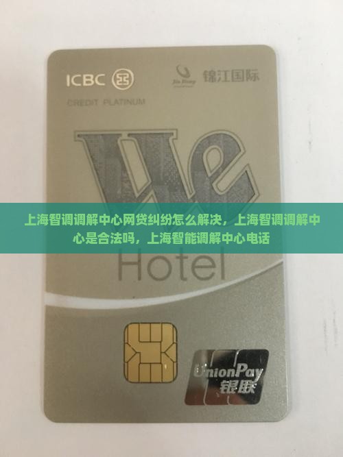 上海智调调解中心网贷纠纷怎么解决