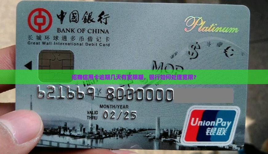 招商信用卡逾期有宽限期如何处理