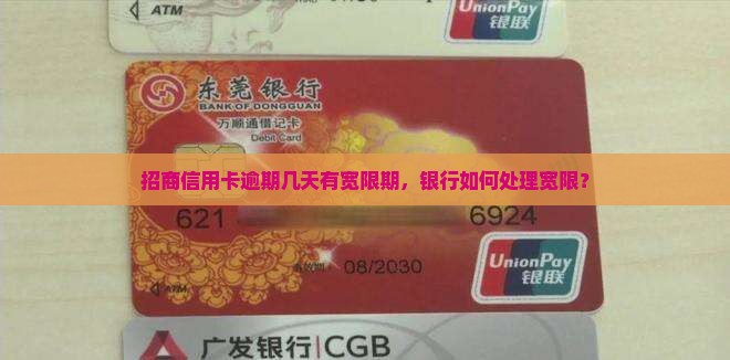 招商信用卡逾期有宽限期如何处理